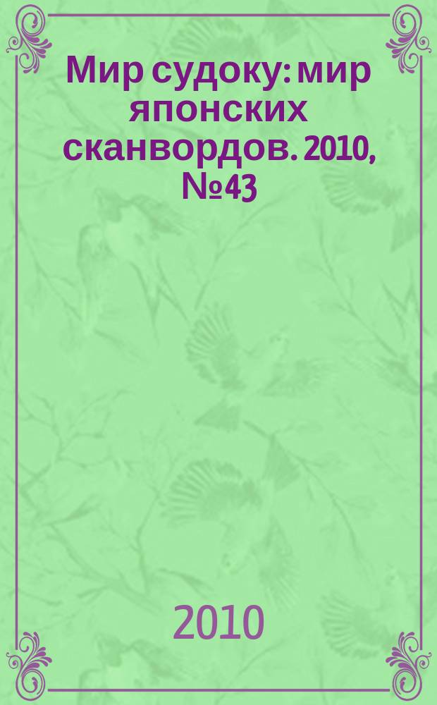 Мир судоку : мир японских сканвордов. 2010, № 43 (146)