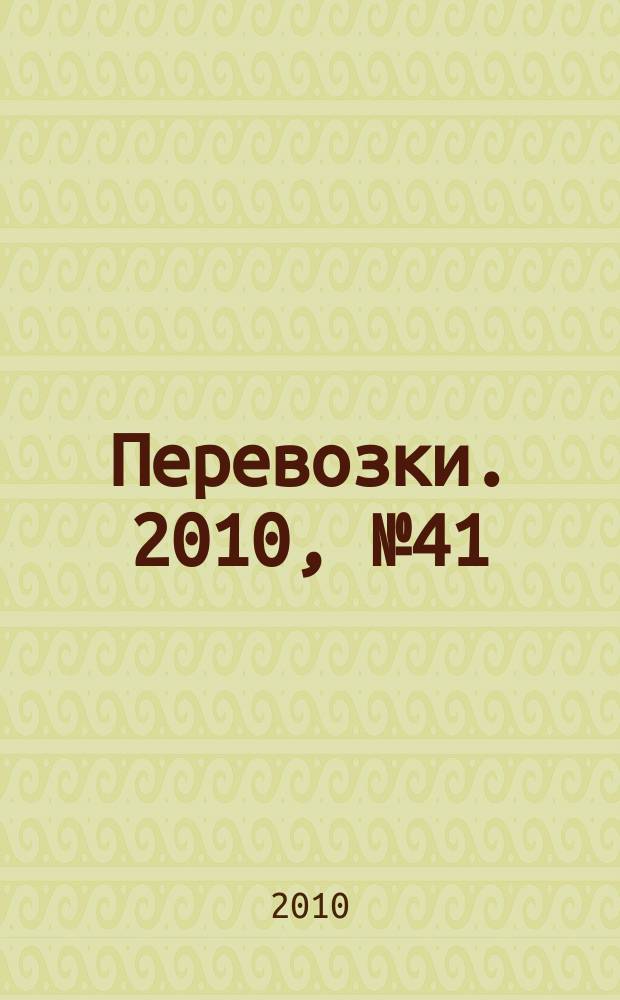 Перевозки. 2010, № 41 (386)