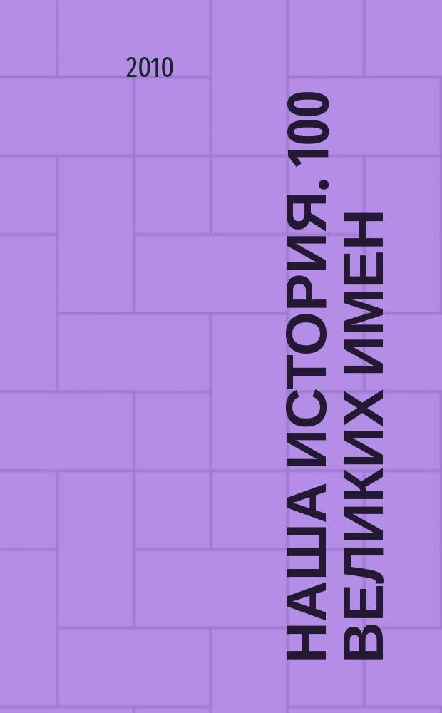 Наша история. 100 великих имен : еженедельное издание. 2010, вып. 40 : Василий Татищев