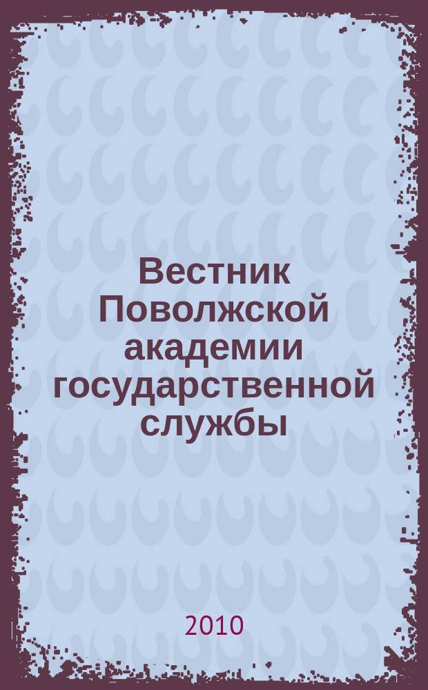 Вестник Поволжской академии государственной службы : Науч. журн. 2010, № 3 (24)