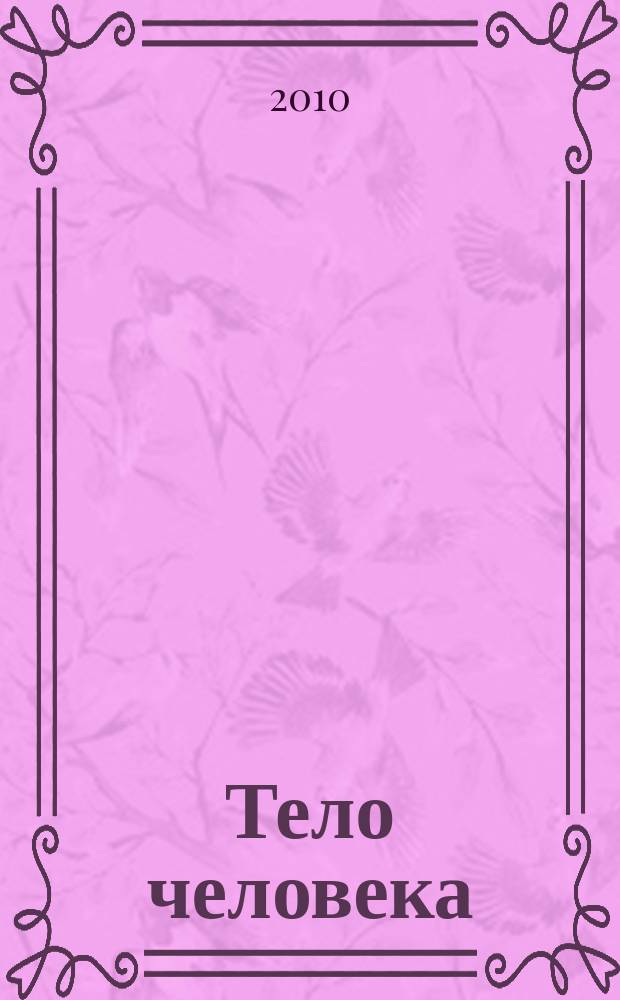 Тело человека : снаружи и внутри : полный справочник по медицине и клинической практике еженедельное издание. № 88