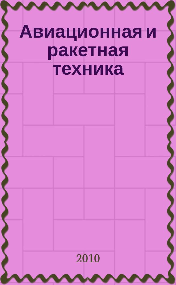 Авиационная и ракетная техника : По материалам иностр. печати. 2010, № 40 (2668)