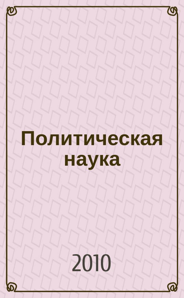 Политическая наука : Пробл.-темат. сб. 2010, № 4 : Политические партии, демократия и качество государственного управления