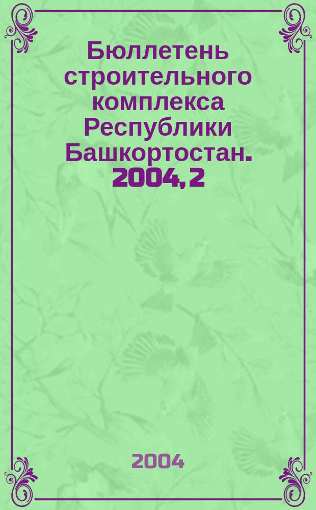 Бюллетень строительного комплекса Республики Башкортостан. 2004, 2 (17)
