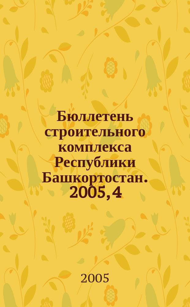 Бюллетень строительного комплекса Республики Башкортостан. 2005, 4 (22)
