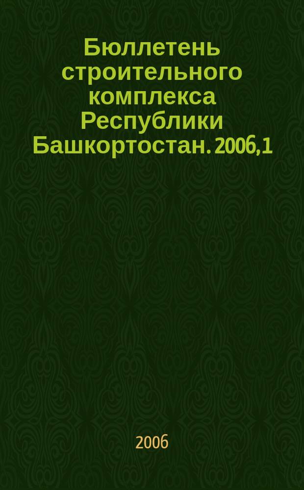 Бюллетень строительного комплекса Республики Башкортостан. 2006, 1/2 (23/24)