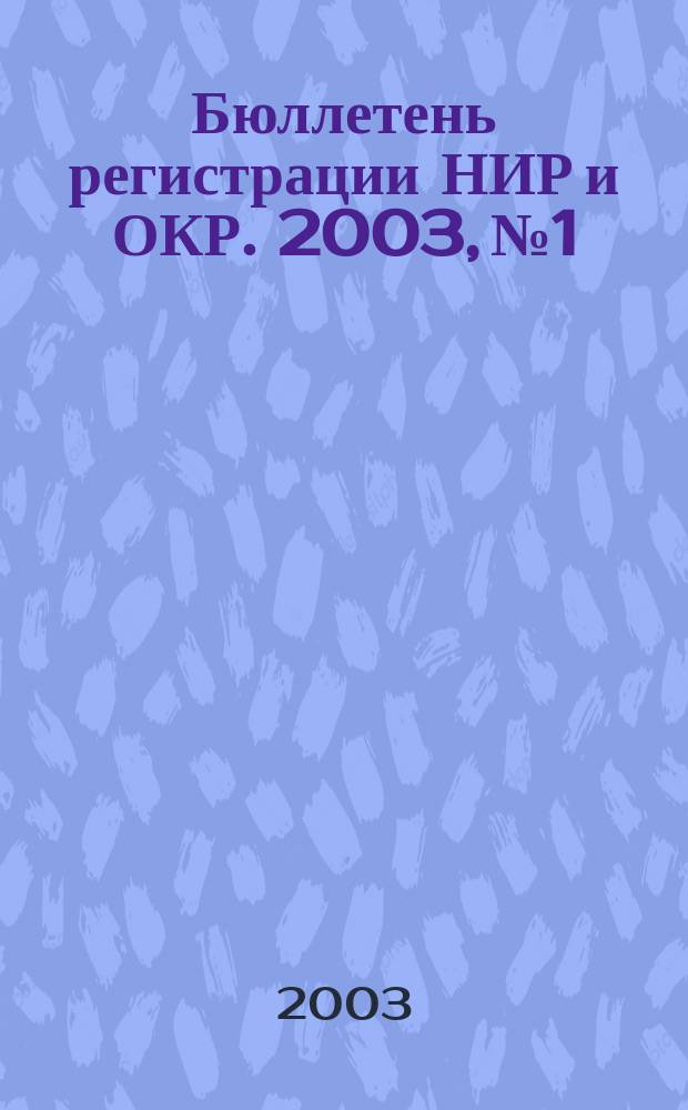 Бюллетень регистрации НИР и ОКР. 2003, № 1