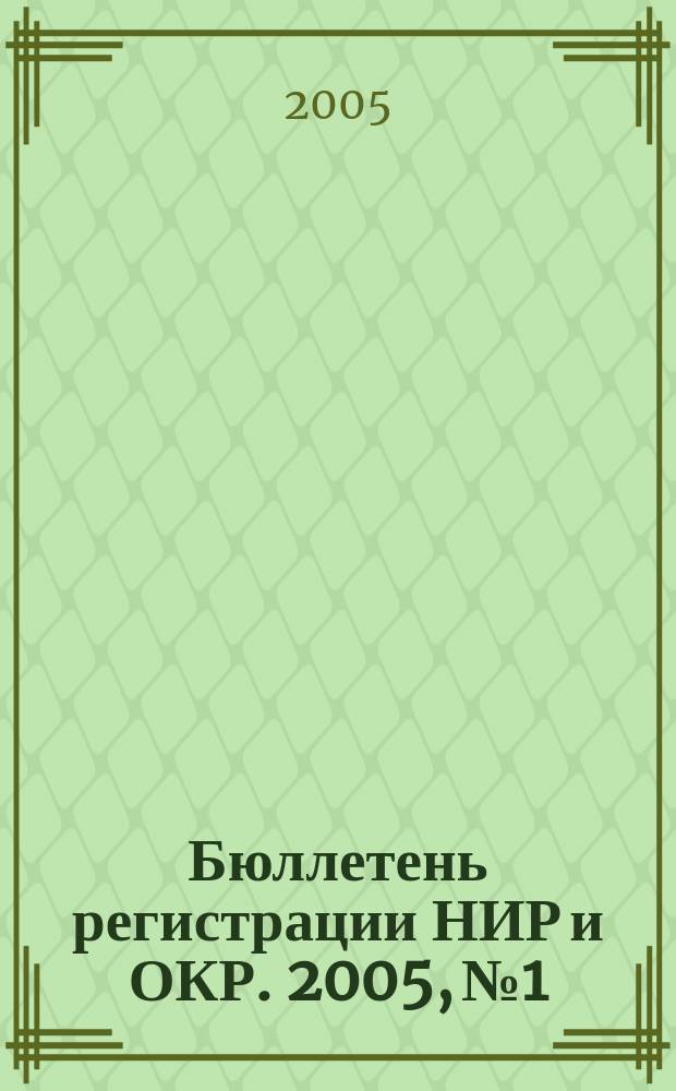 Бюллетень регистрации НИР и ОКР. 2005, № 1