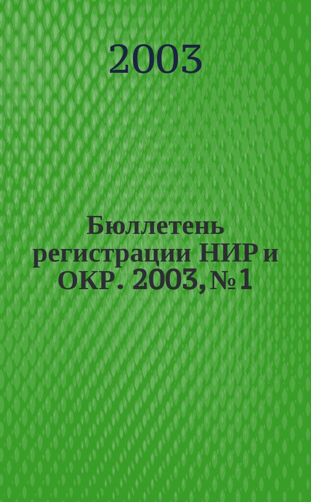 Бюллетень регистрации НИР и ОКР. 2003, № 1