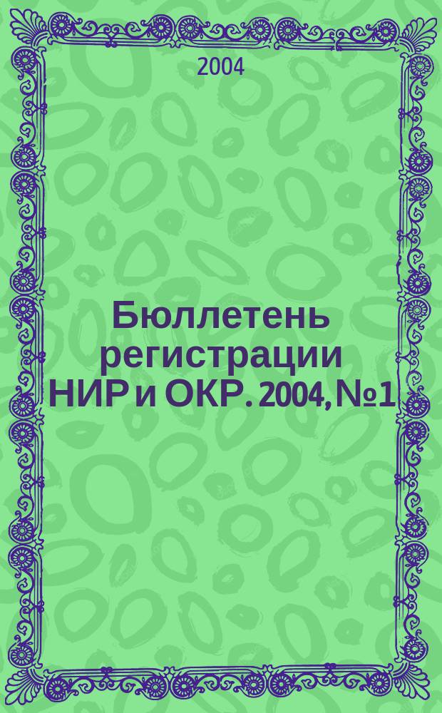 Бюллетень регистрации НИР и ОКР. 2004, № 1