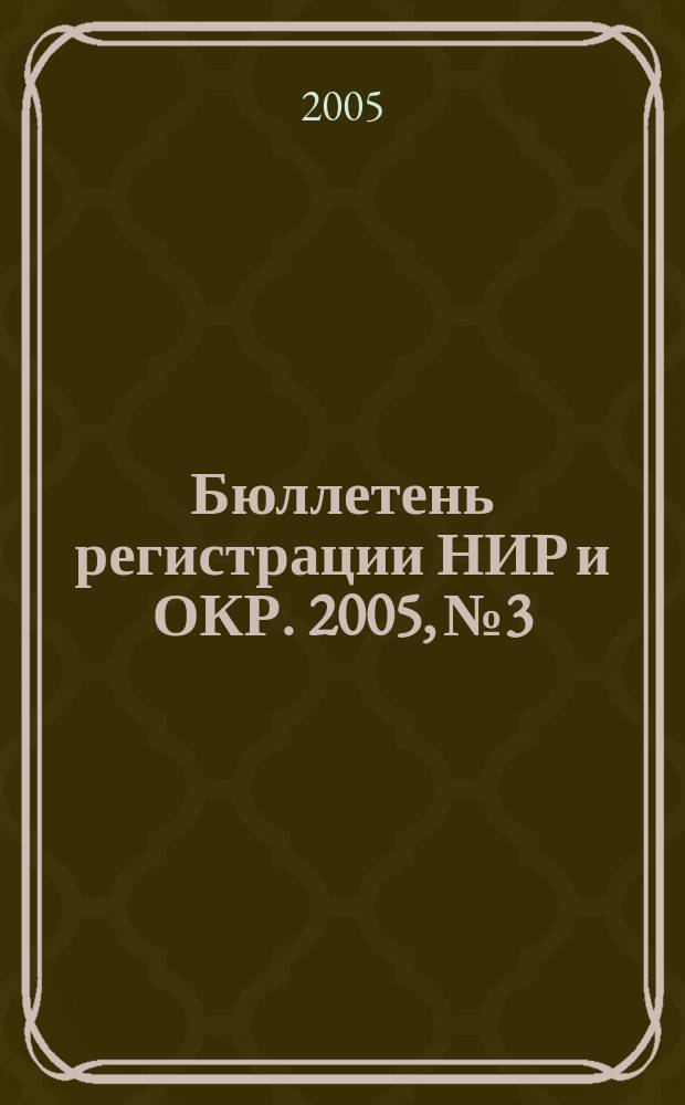 Бюллетень регистрации НИР и ОКР. 2005, № 3