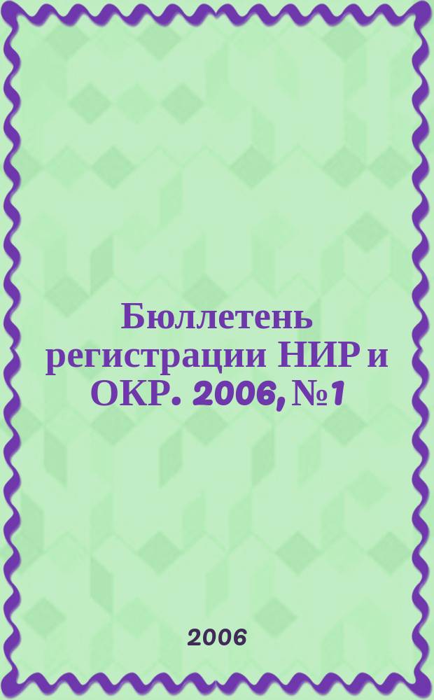 Бюллетень регистрации НИР и ОКР. 2006, № 1