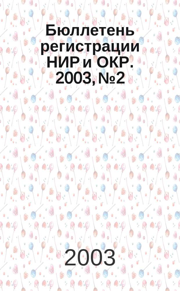 Бюллетень регистрации НИР и ОКР. 2003, № 2
