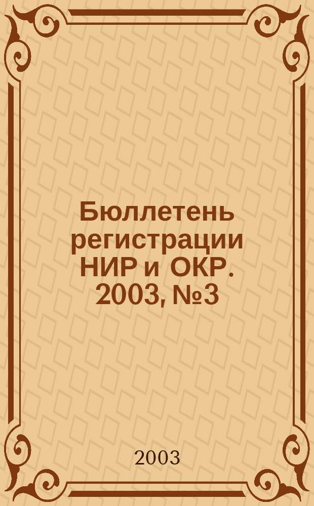 Бюллетень регистрации НИР и ОКР. 2003, № 3