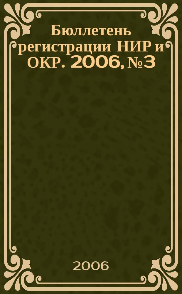 Бюллетень регистрации НИР и ОКР. 2006, № 3
