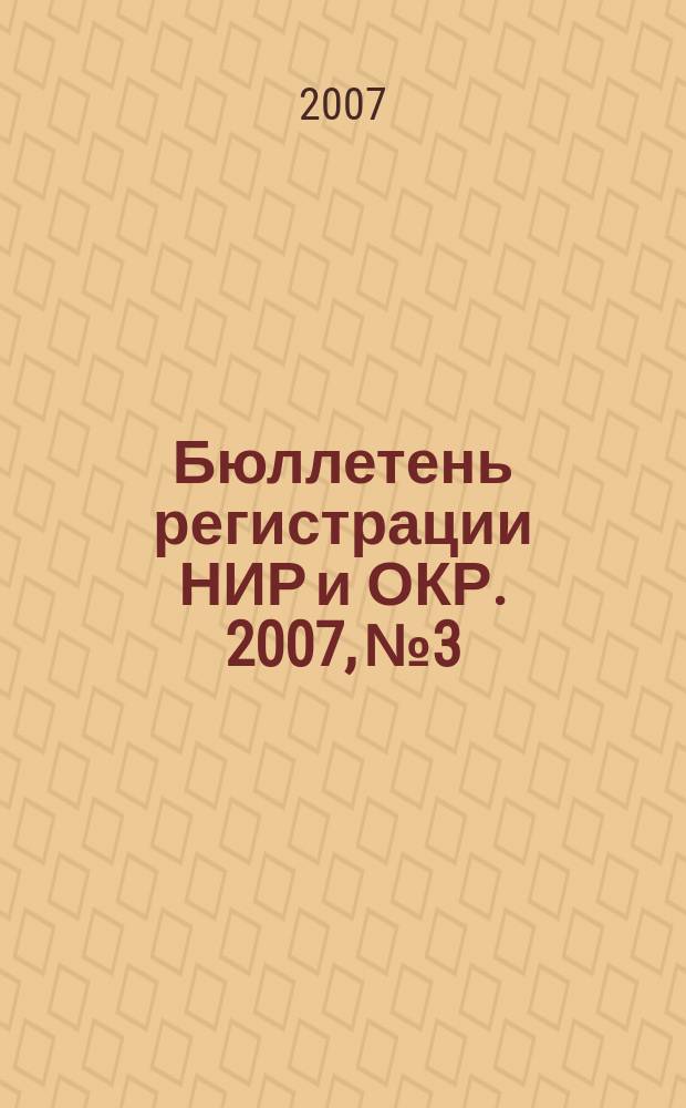 Бюллетень регистрации НИР и ОКР. 2007, № 3