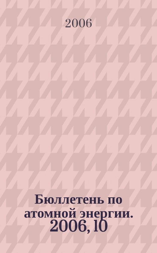 Бюллетень по атомной энергии. 2006, 10