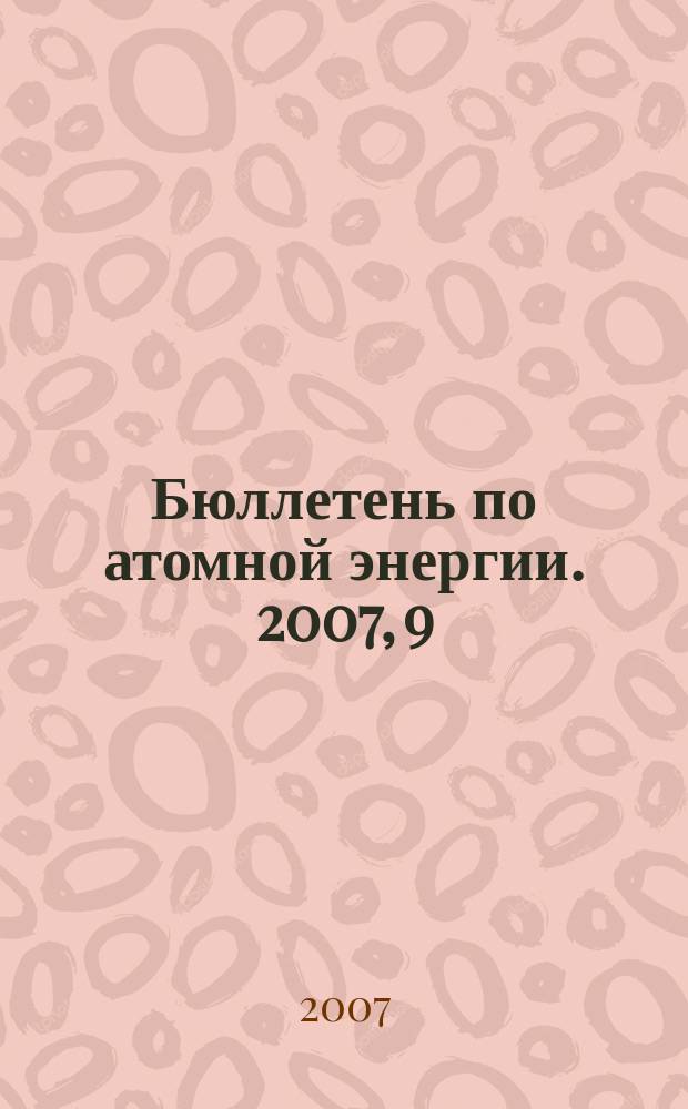 Бюллетень по атомной энергии. 2007, 9