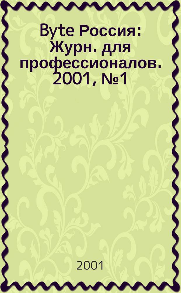 Byte Россия : Журн. для профессионалов. 2001, № 1 (29)