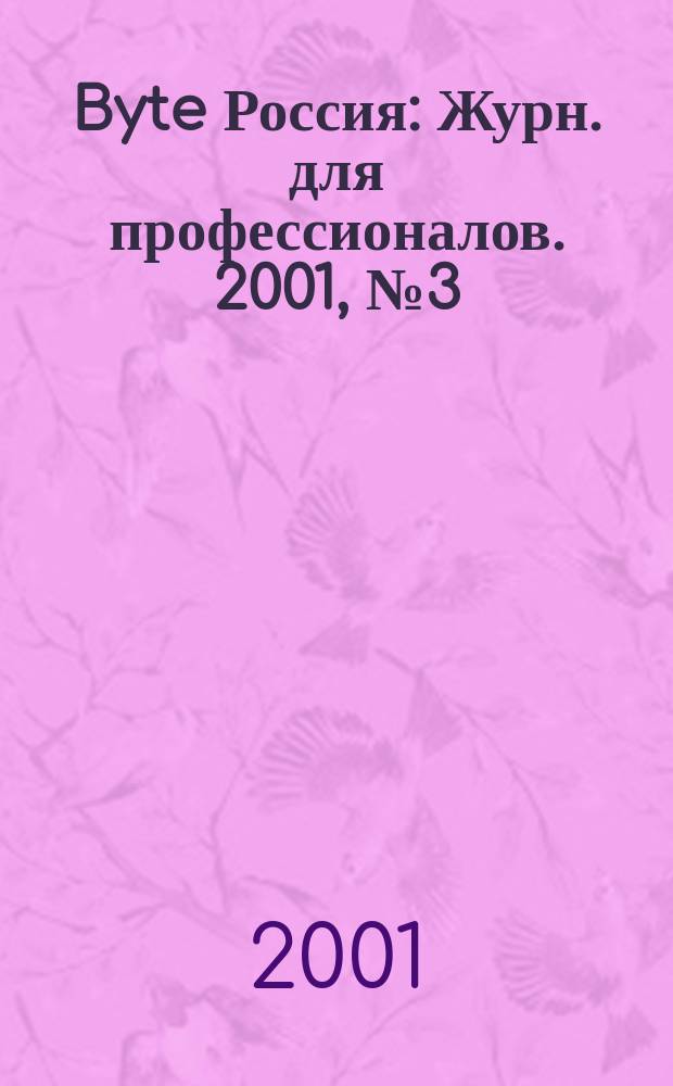 Byte Россия : Журн. для профессионалов. 2001, № 3 (31)