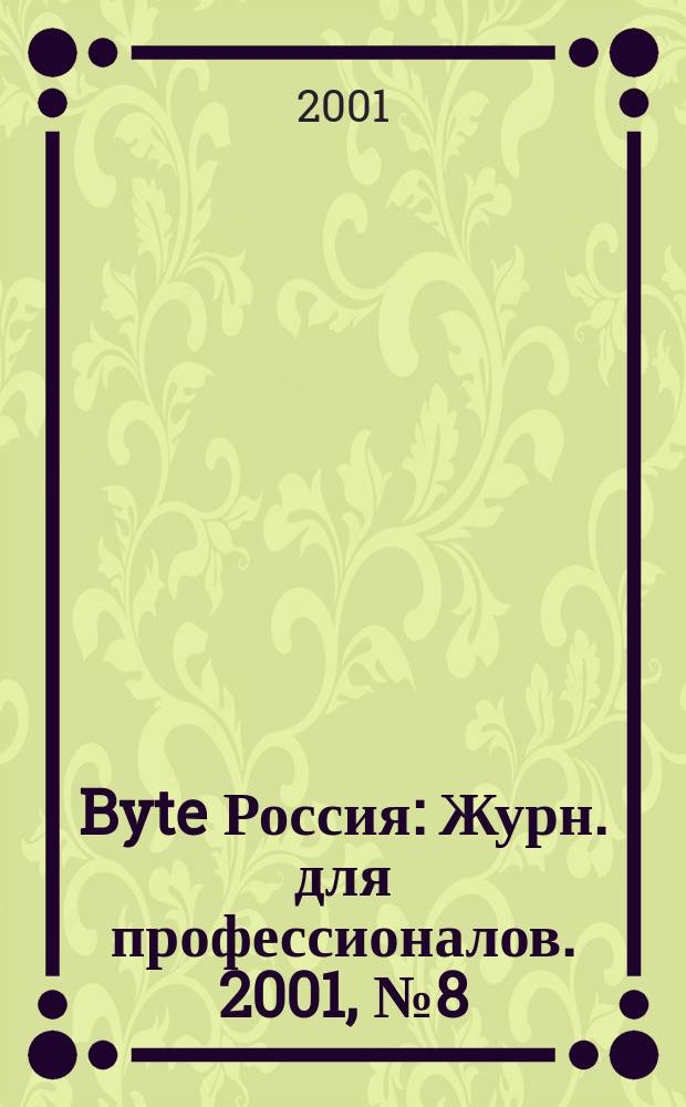 Byte Россия : Журн. для профессионалов. 2001, № 8 (36)