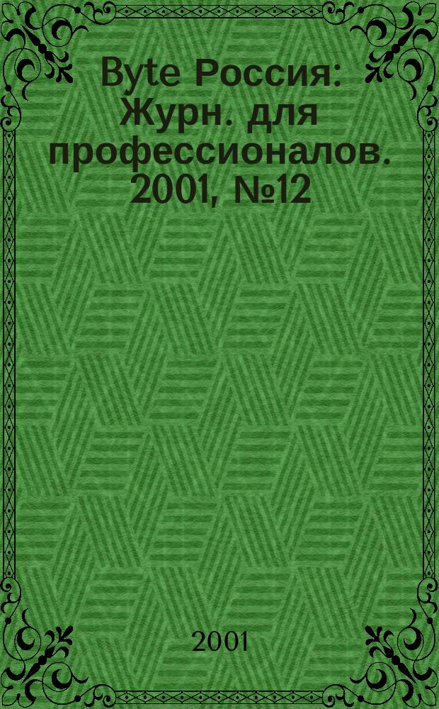 Byte Россия : Журн. для профессионалов. 2001, № 12 (40)