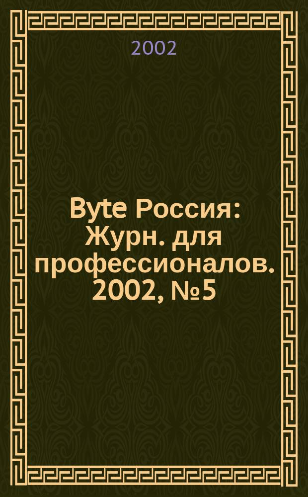 Byte Россия : Журн. для профессионалов. 2002, № 5 (45)