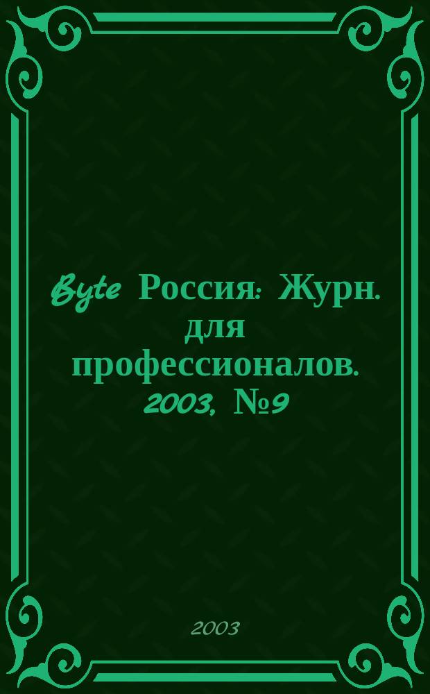 Byte Россия : Журн. для профессионалов. 2003, № 9 (61)