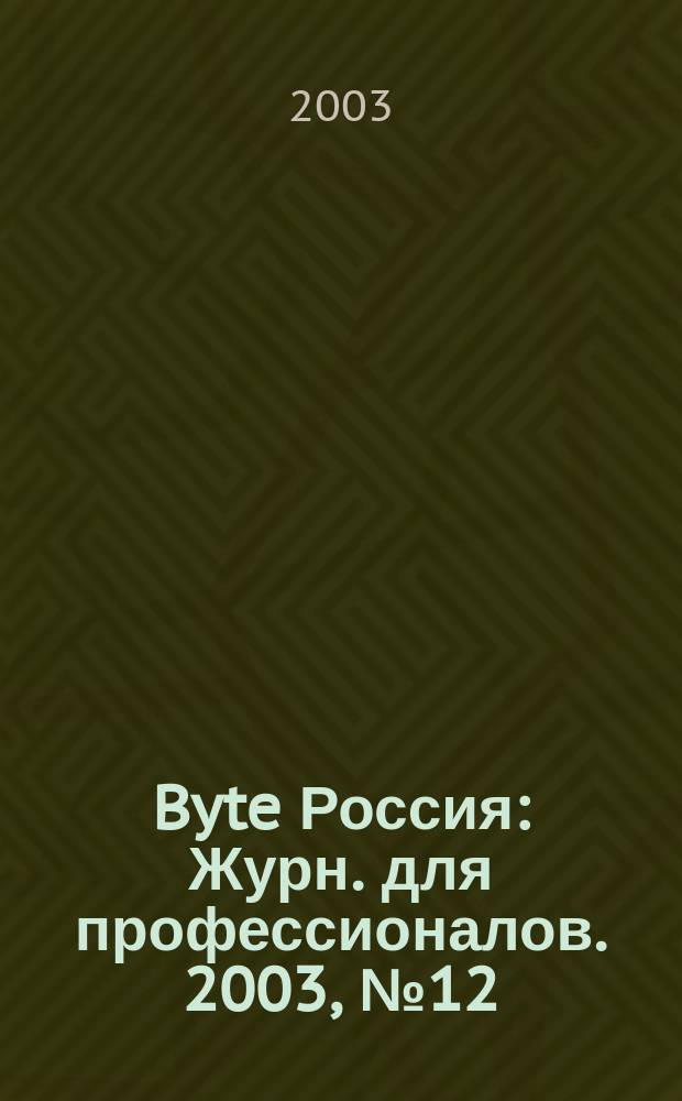 Byte Россия : Журн. для профессионалов. 2003, № 12 (64)