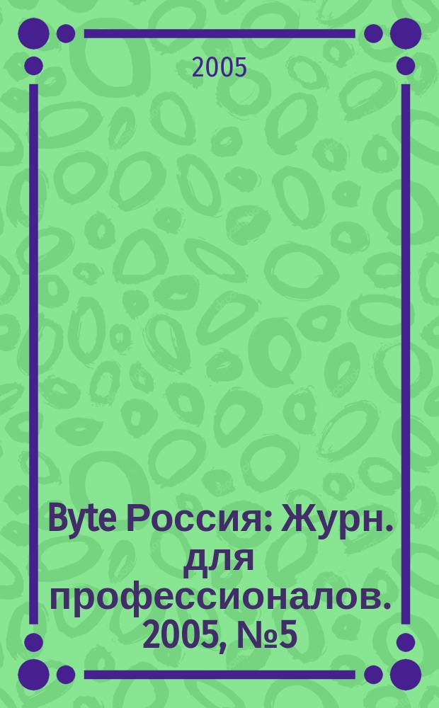 Byte Россия : Журн. для профессионалов. 2005, № 5 (81)