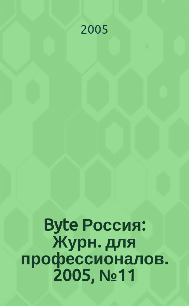 Byte Россия : Журн. для профессионалов. 2005, № 11 (87)