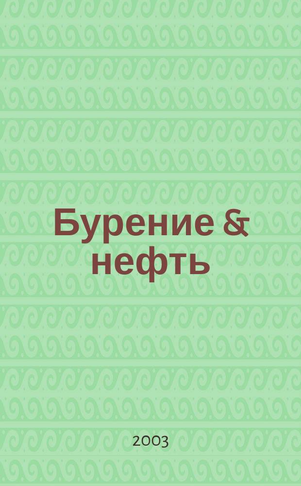 Бурение & нефть : Специализир. журн. 2003, 10
