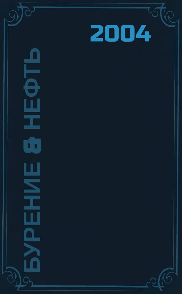 Бурение & нефть : Специализир. журн. 2004, 10