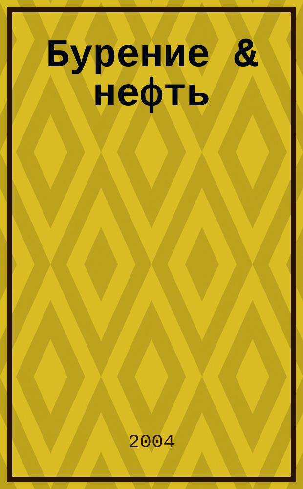 Бурение & нефть : Специализир. журн. 2004, 11