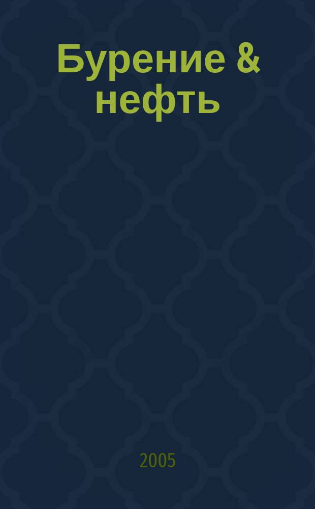Бурение & нефть : Специализир. журн. 2005, 3