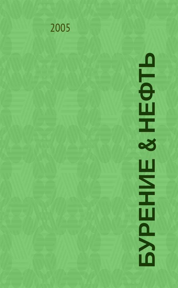 Бурение & нефть : Специализир. журн. 2005, 4