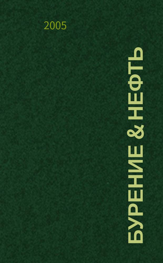 Бурение & нефть : Специализир. журн. 2005, 9