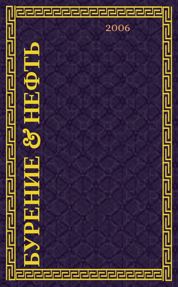 Бурение & нефть : Специализир. журн. 2006, 7/8