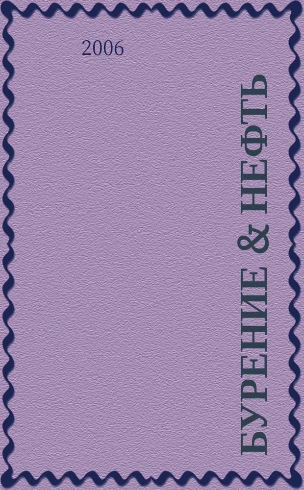 Бурение & нефть : Специализир. журн. 2006, 9