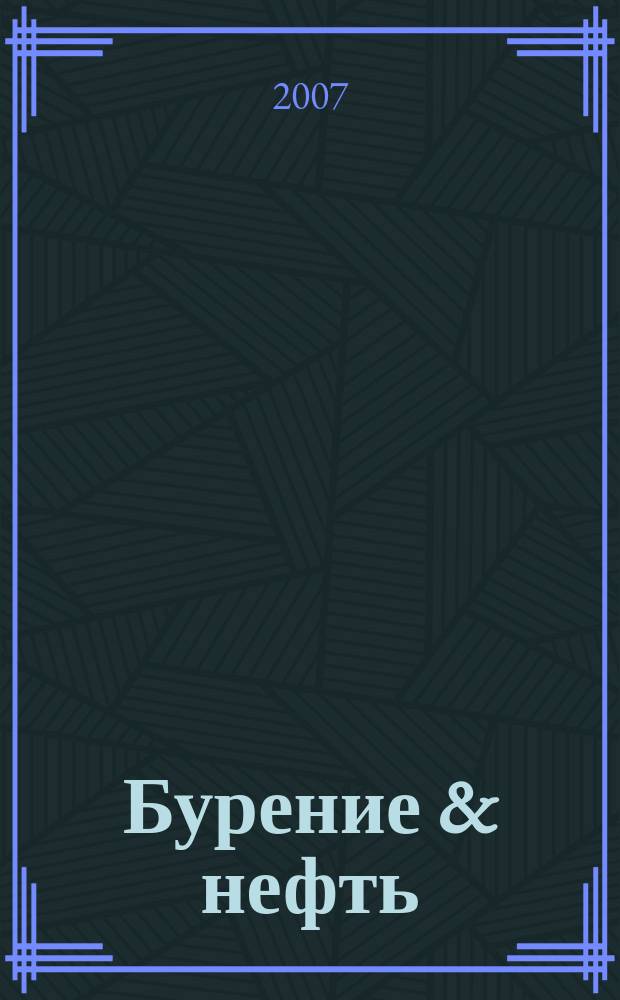Бурение & нефть : Специализир. журн. 2007, 9