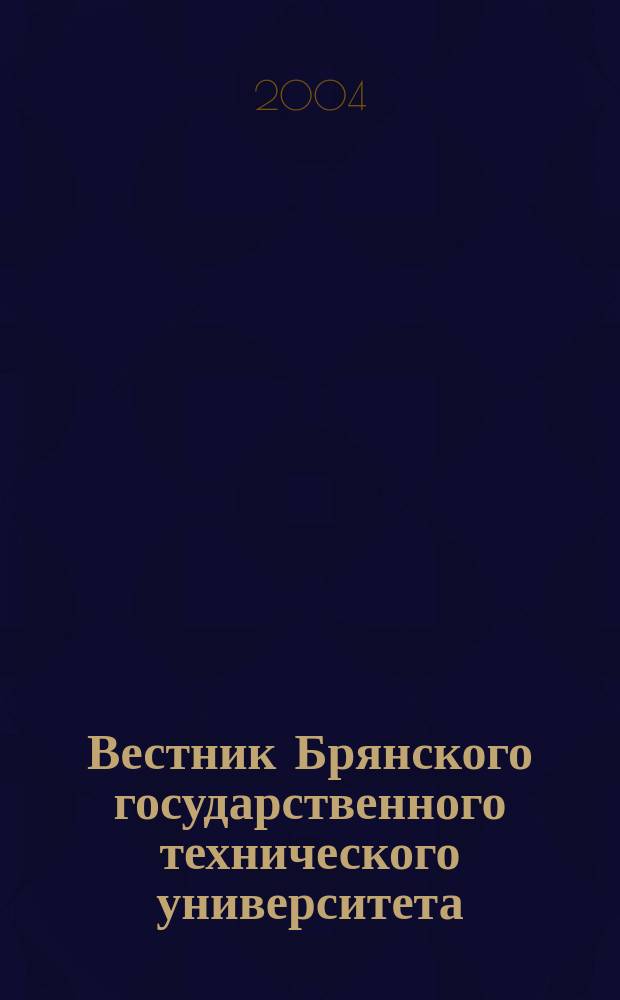 Вестник Брянского государственного технического университета : Науч.-техн. журн. 2004, № 4 (4)