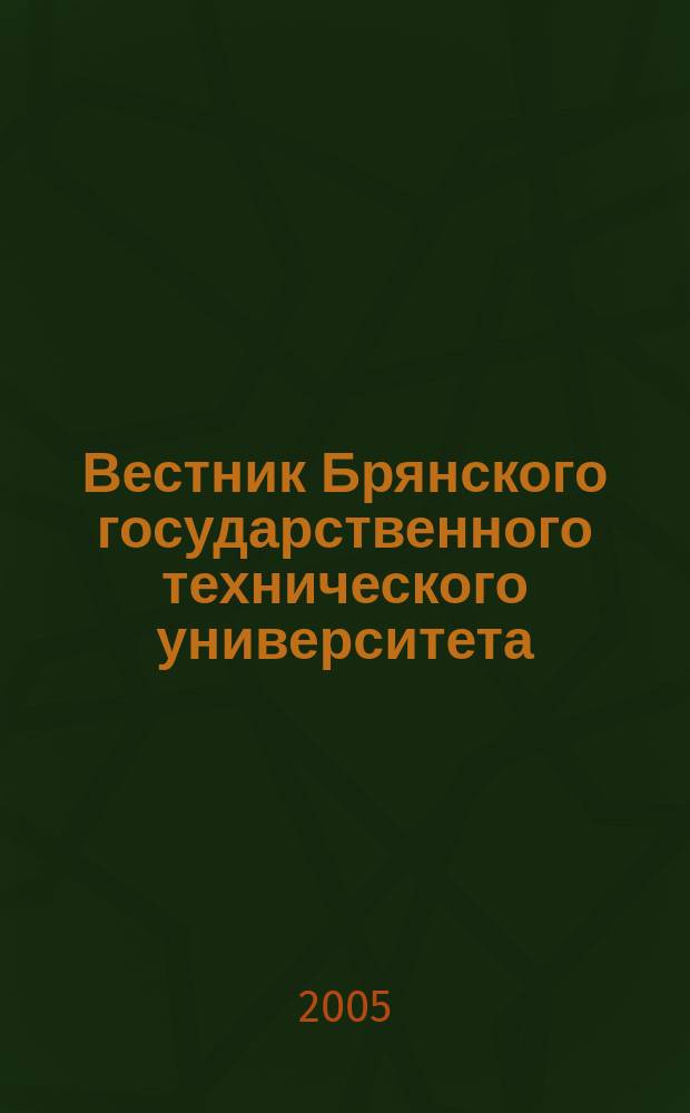 Вестник Брянского государственного технического университета : Науч.-техн. журн. 2005, № 2 (6)