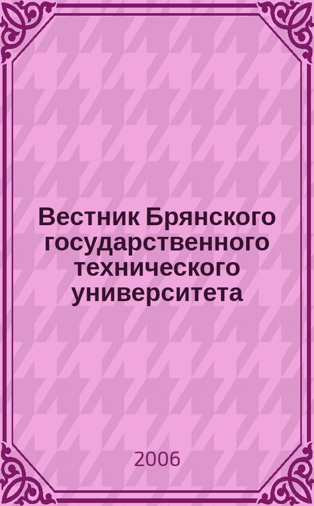 Вестник Брянского государственного технического университета : Науч.-техн. журн. 2006, № 4 (12)