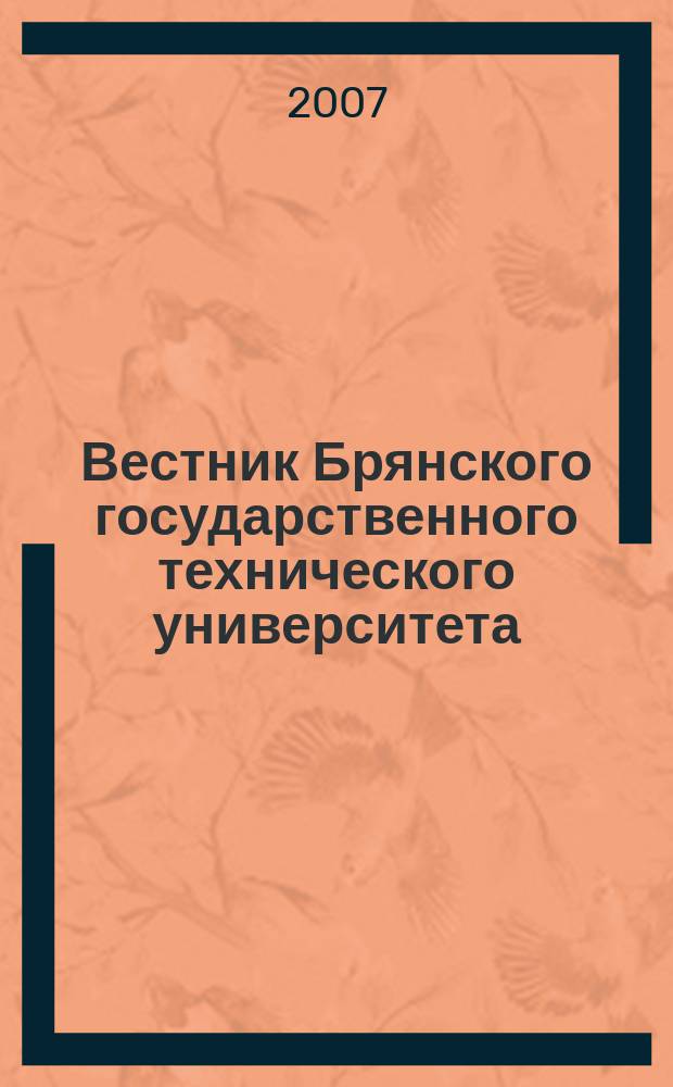 Вестник Брянского государственного технического университета : Науч.-техн. журн. 2007, № 1 (13)