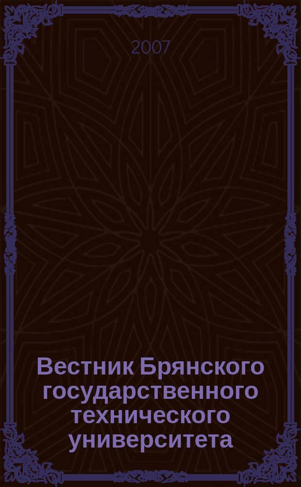 Вестник Брянского государственного технического университета : Науч.-техн. журн. 2007, № 3 (15)