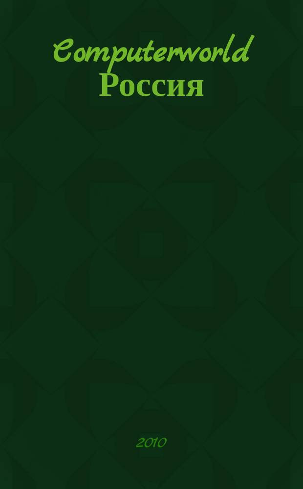 Computerworld Россия : международный компьютерный еженедельник. 2010, № 36/37 (715/716)
