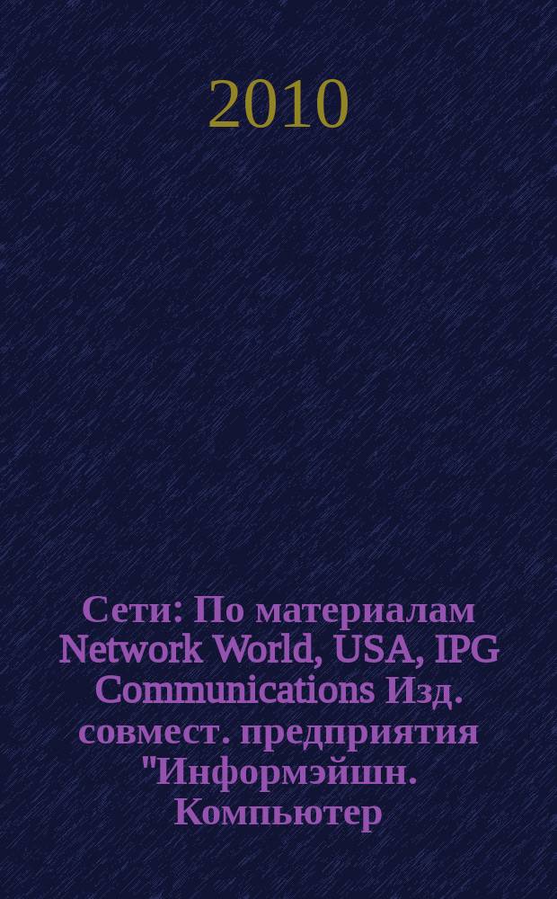 Сети : По материалам Network World, USA, IPG Communications Изд. совмест. предприятия "Информэйшн. Компьютер. Энтерпрайз", ICE. 2010, № 8 (261)