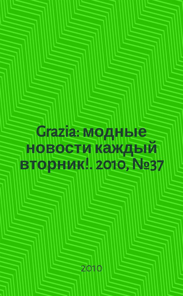 Grazia : модные новости каждый вторник !. 2010, № 37