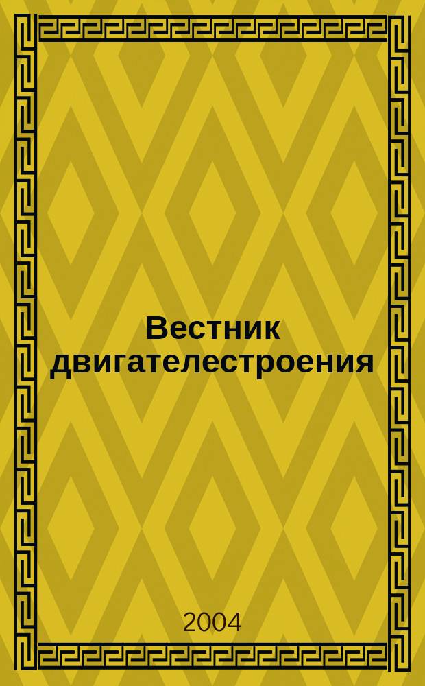 Вестник двигателестроения : Науч.-техн. журн. 2004, № 4 (7)