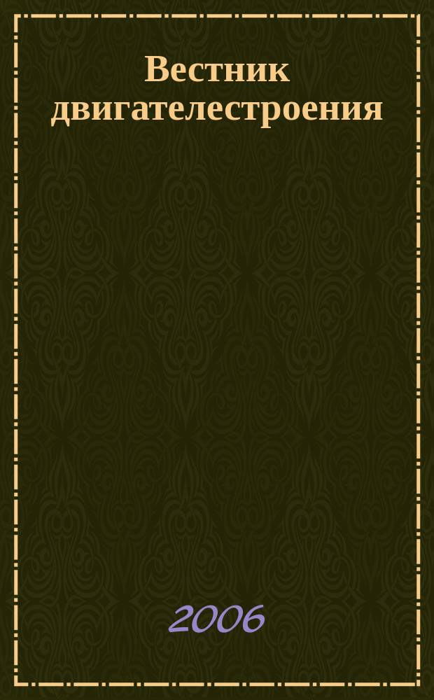 Вестник двигателестроения : Науч.-техн. журн. 2006, № 3 (13)